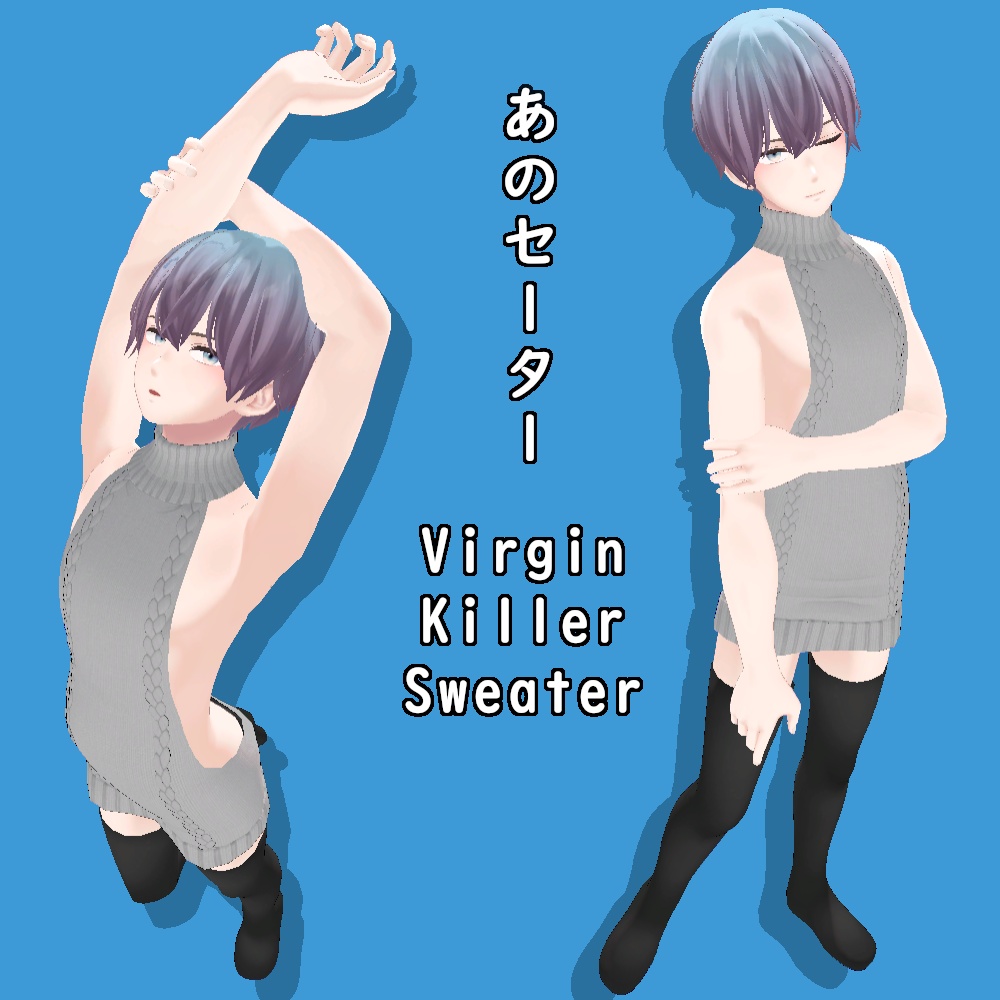 【杏里用】あのセーター || [For Anri] Virgin Killer Sweater