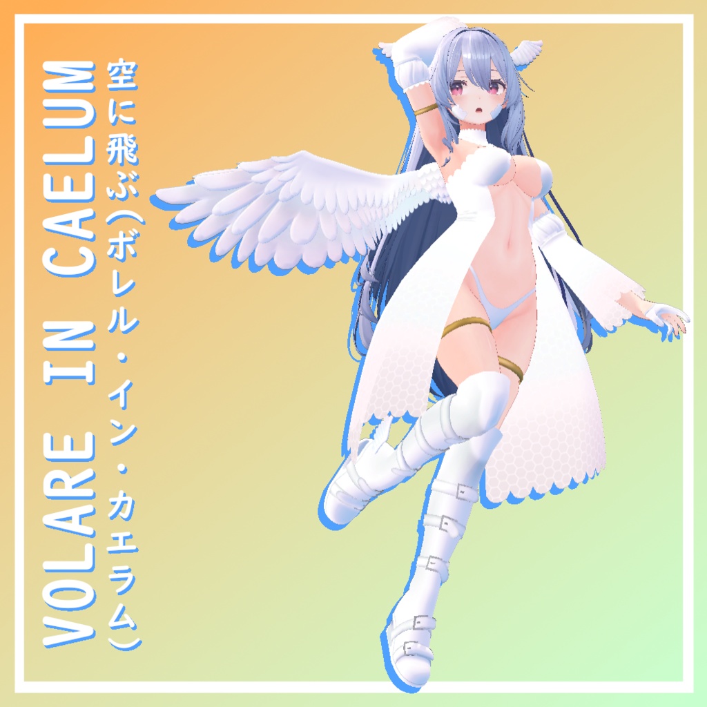 【桔梗用】 [For Kikyo] VOLARE IN CAELUM