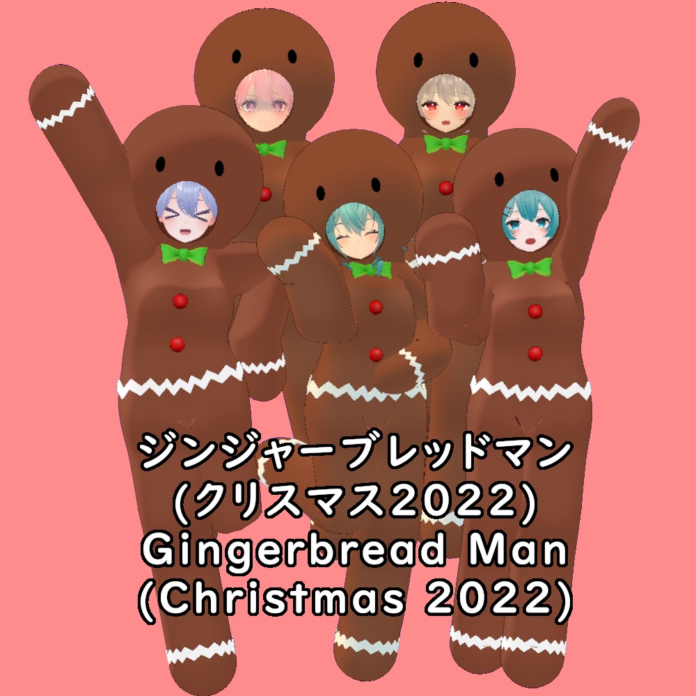 【5アバター対応】ジンジャーブレッドマン || [5 Avatar Support] Gingerbread Man