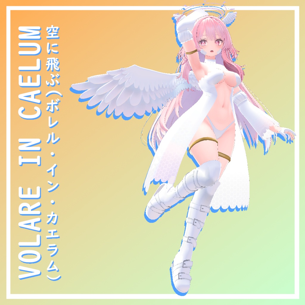 【セレスティア用】 [For Celestia] VOLARE IN CAELUM