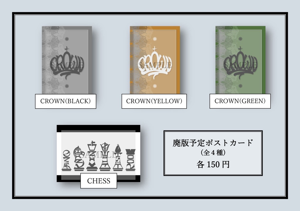 ポストカード(廃版予定)