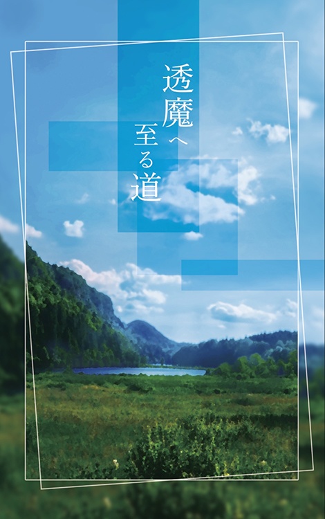 透魔へ至る道