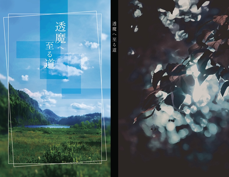 透魔へ至る道