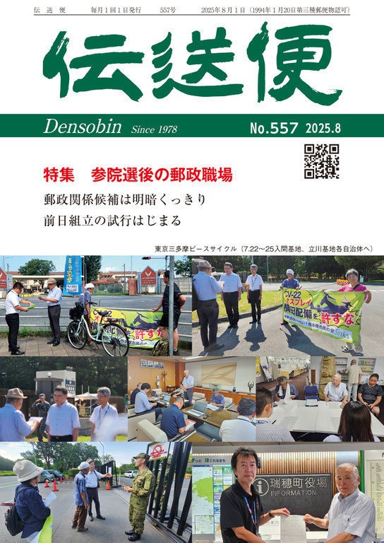 伝送便　2025年8月号　2025年8月1日発行