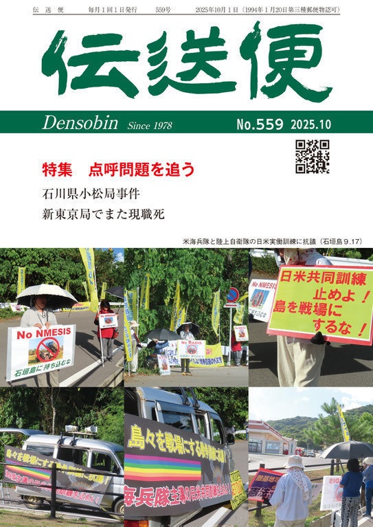 【匿名配送】伝送便　2025年10月号　2025年10月1日発行