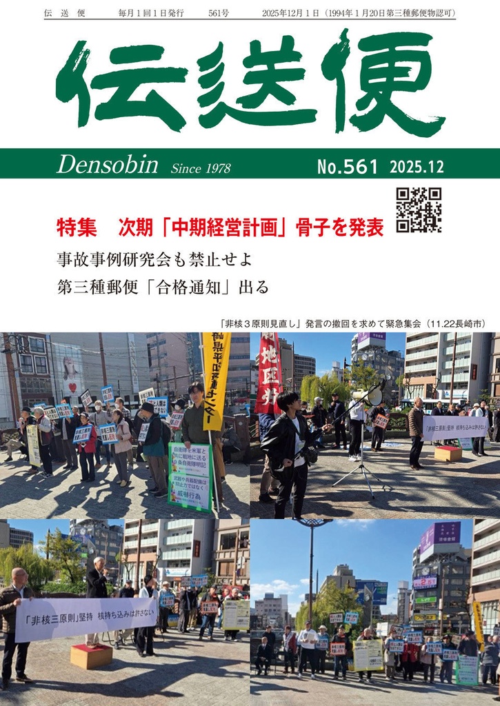 【匿名配送】伝送便 2025年12月号 2025年12月1日発行(No.561)