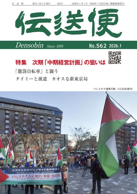 【匿名配送】伝送便　2026年1月号　2026年1月1日発行（No.562）