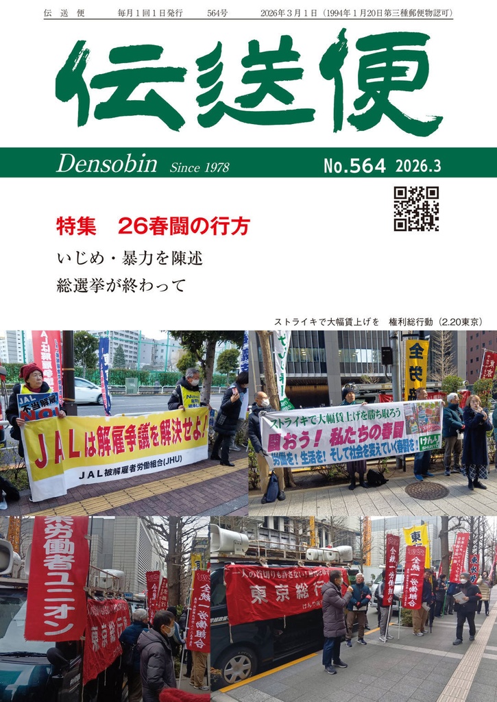 【匿名配送】伝送便　2026年3月号　2026年3月1日発行（No.564）