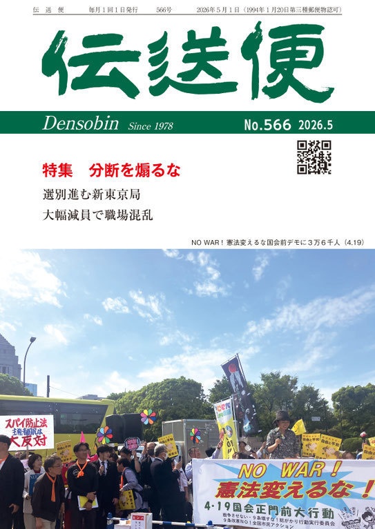 伝送便　2026年5月号　2026年5月1日発行（No.566）
