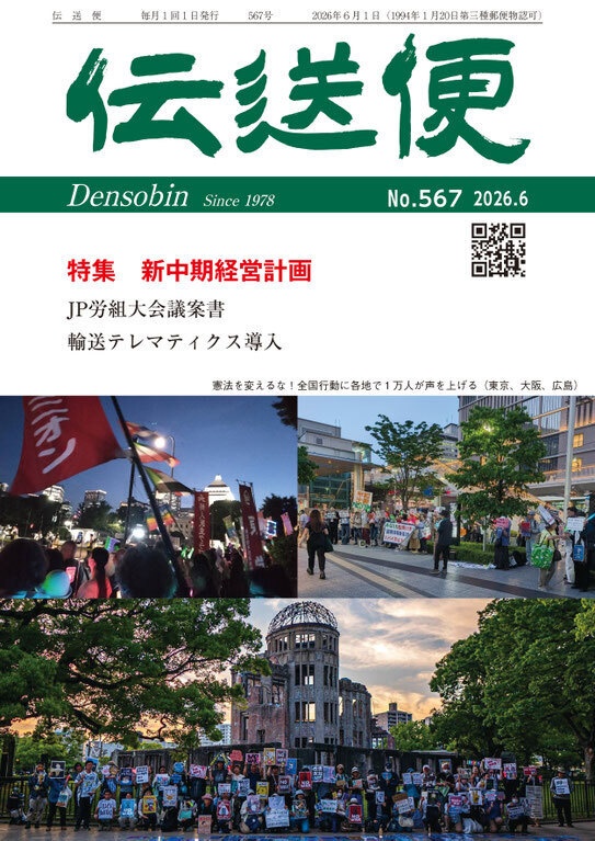 【匿名配送】伝送便　2026年6月号　2026年6月1日発行（No.567）