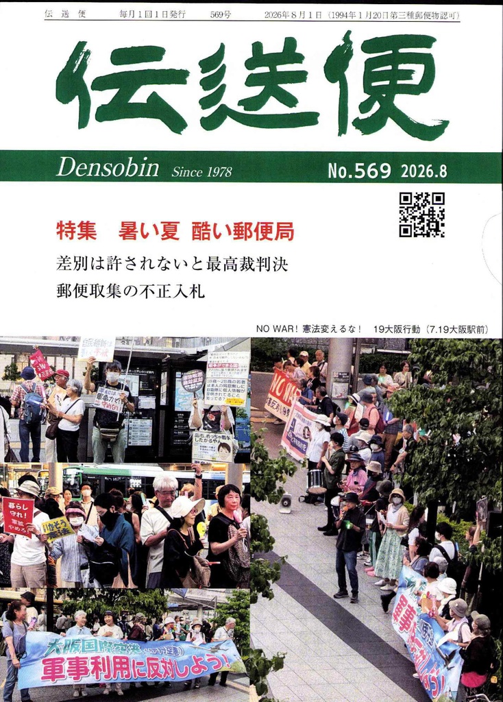 【匿名配送】伝送便　2026年8月号　2026年8月1日発行（No.569）