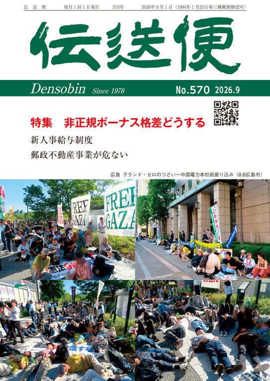 伝送便　2026年9月号　2026年9月1日発行（No.570）