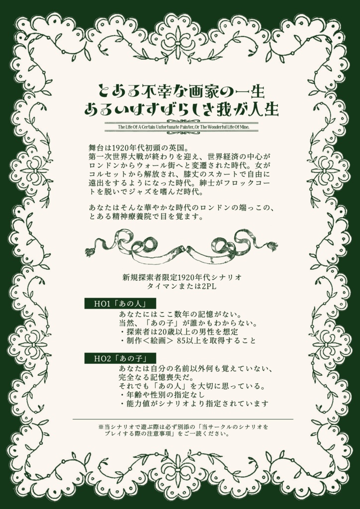 とある不幸な画家の一生あるいはすばらしき我が人生【クトゥルフ神話TRPG】