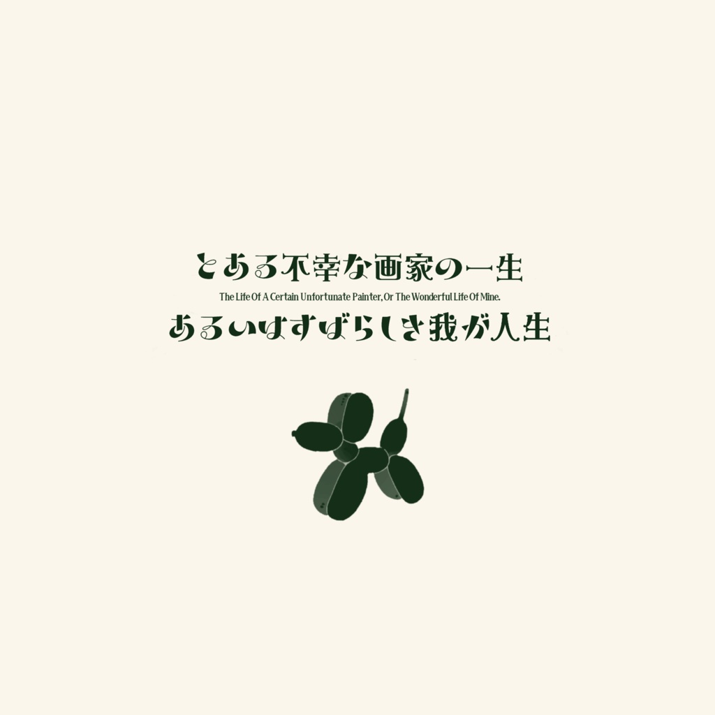 とある不幸な画家の一生あるいはすばらしき我が人生【クトゥルフ神話TRPG】