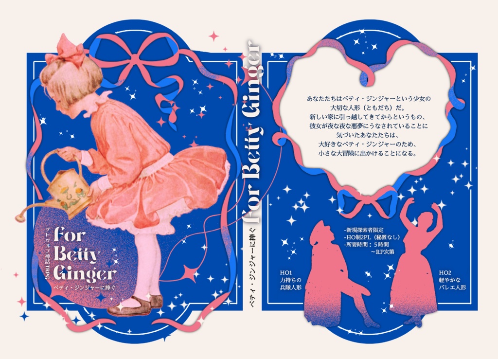 ベティ・ジンジャーに捧ぐ【クトゥルフ神話TRPG】