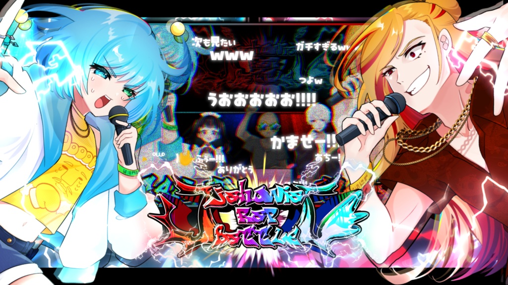 はじめてのらっぷばとる(豪華特典付きアーカイブ)