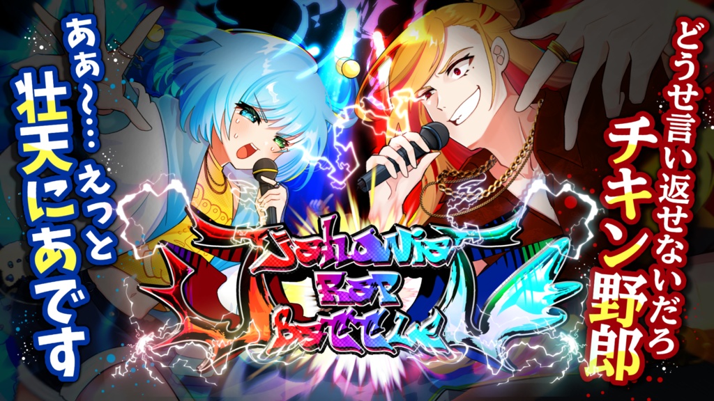 はじめてのらっぷばとる(豪華特典付きアーカイブ)