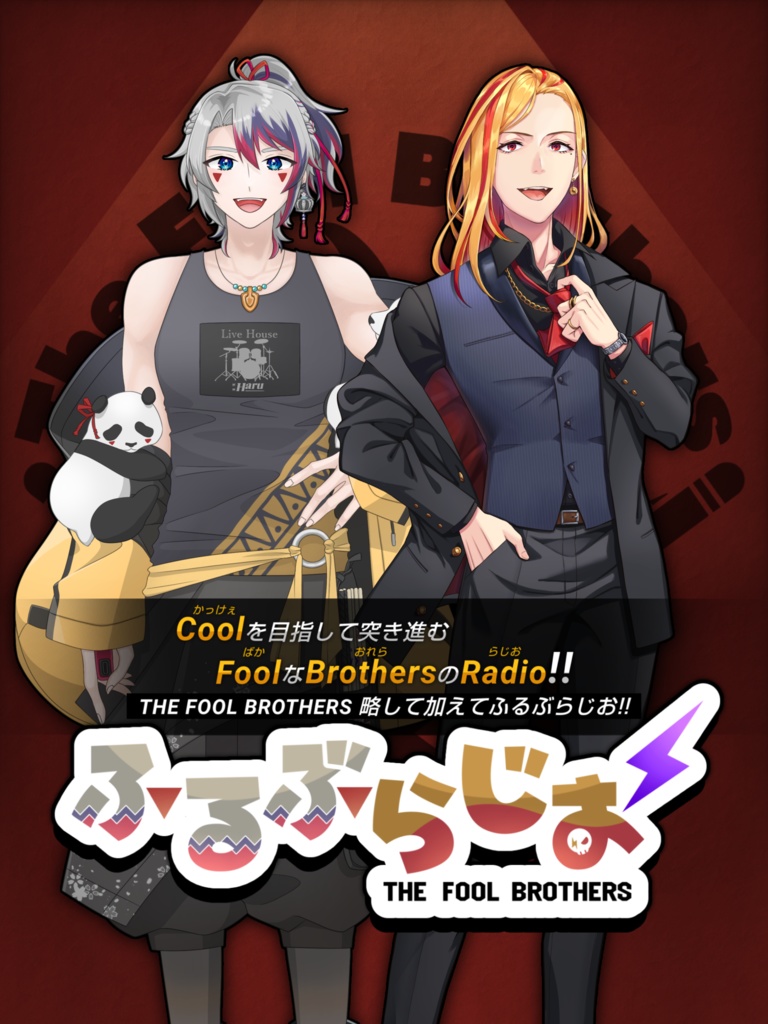 ふるぶらじお 第1回 豪華特典付きアーカイブ