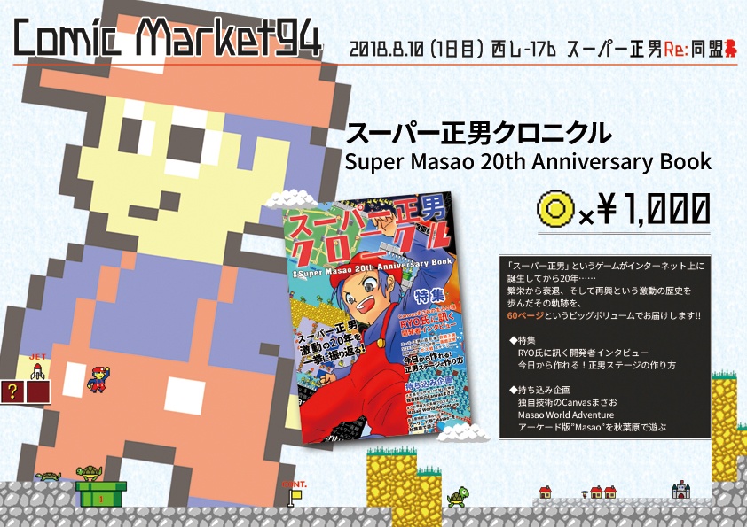 スーパー正男クロニクル