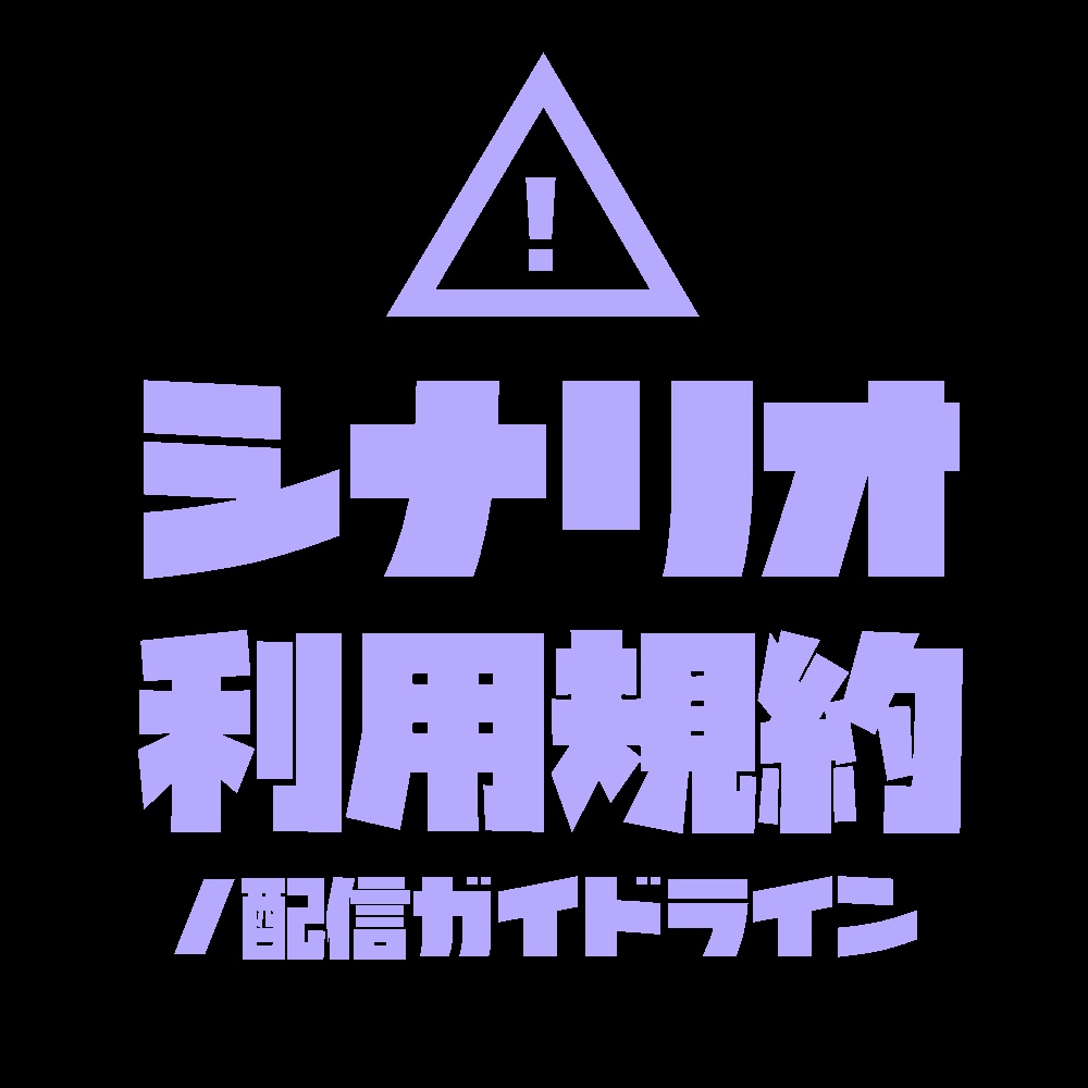 シナリオ利用規約 / 配信ガイドライン
