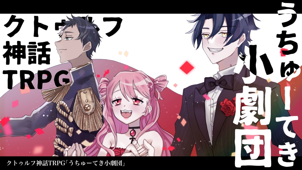 【CoCシナリオ】うちゅーてき小劇団