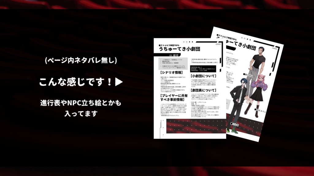 【CoCシナリオ】うちゅーてき小劇団