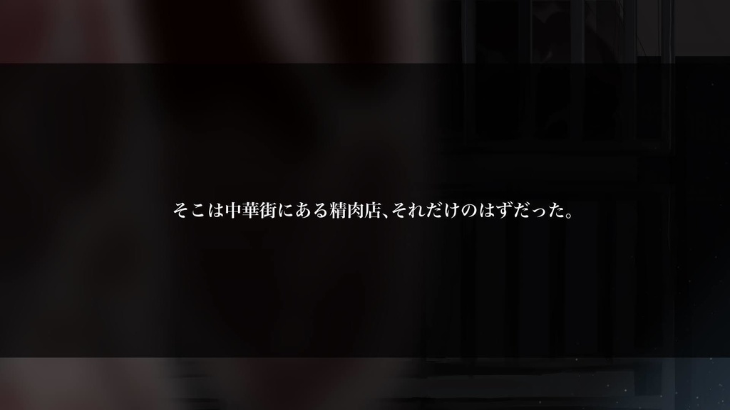 【CoCシナリオ】ギブアンドテイク