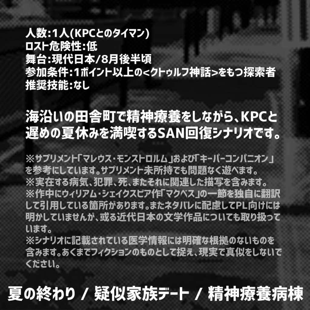 CoC SAN回復シナリオ - カーラジオで殺人事件のニュースを聴きながら