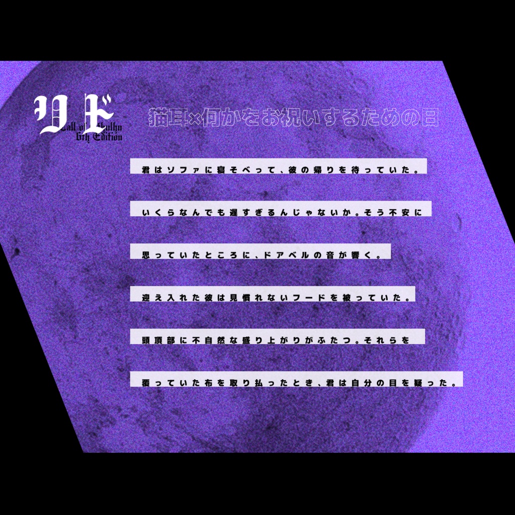 CoCシナリオ - リド