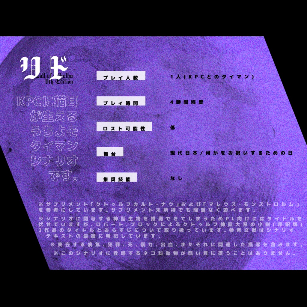 CoCシナリオ - リド