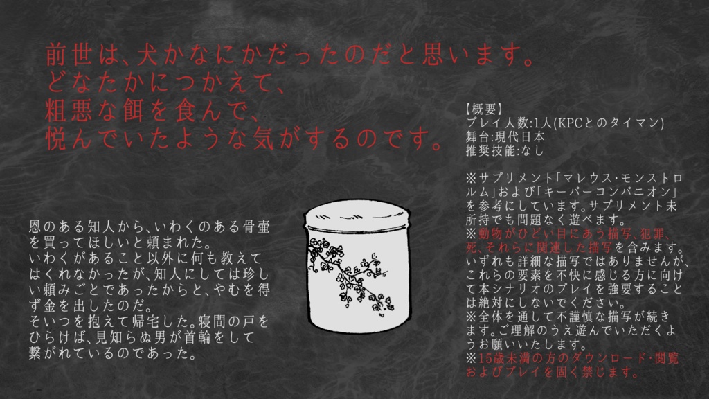 CoCシナリオ - 骨をかう(R15)