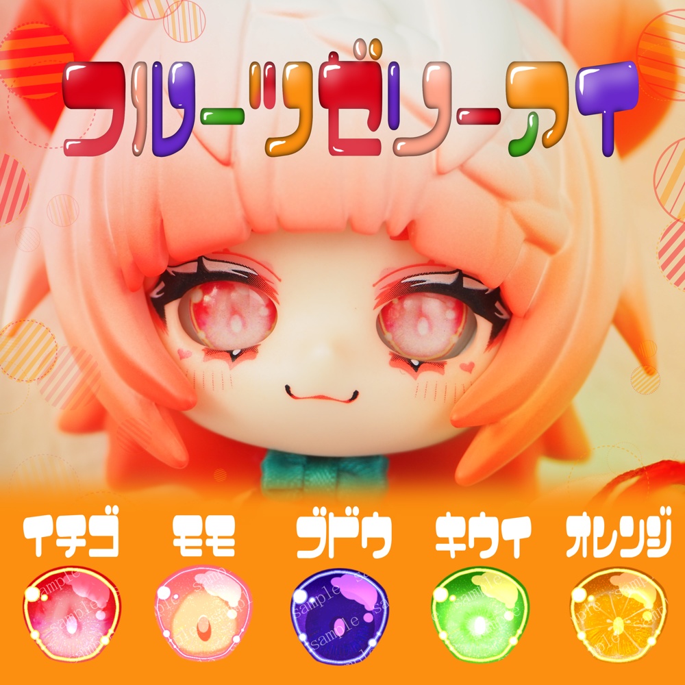 フルーツゼリーアイ