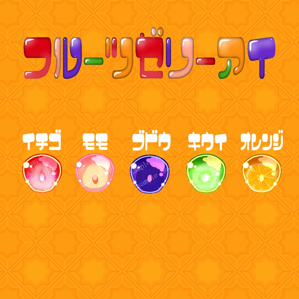 フルーツゼリーアイ