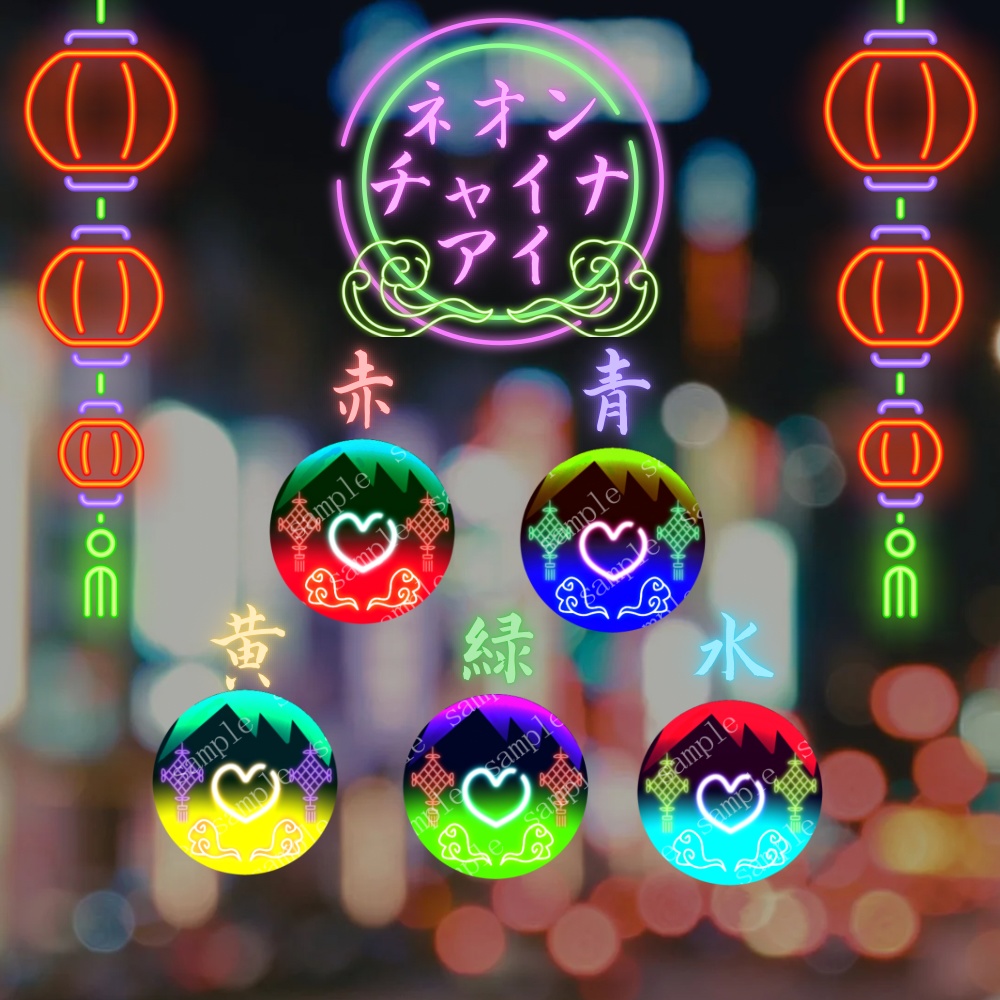 ネオンチャイナアイ