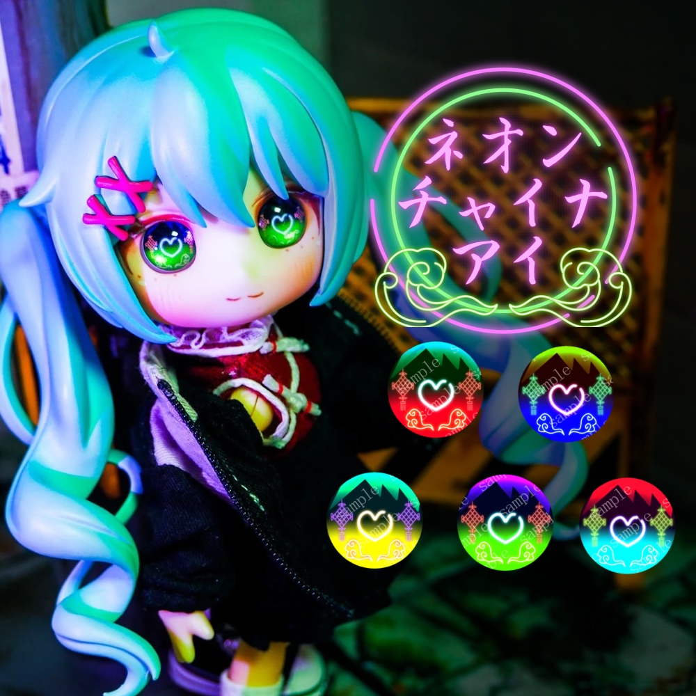 ネオンチャイナアイ