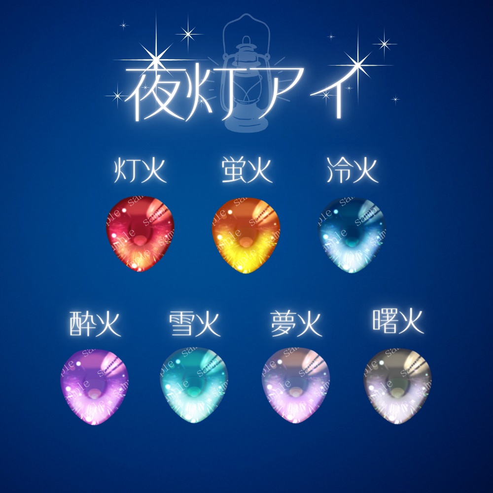 夜灯アイ