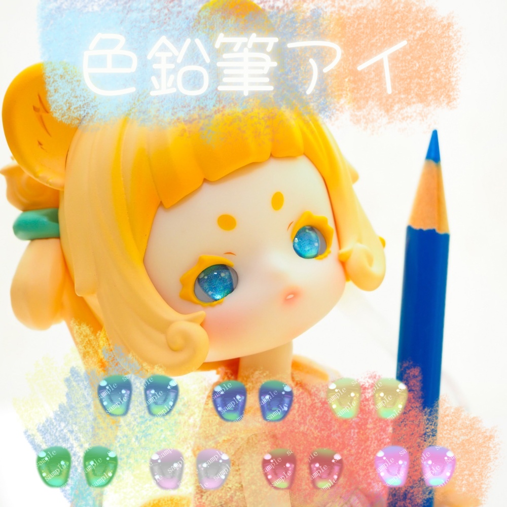 色鉛筆アイ