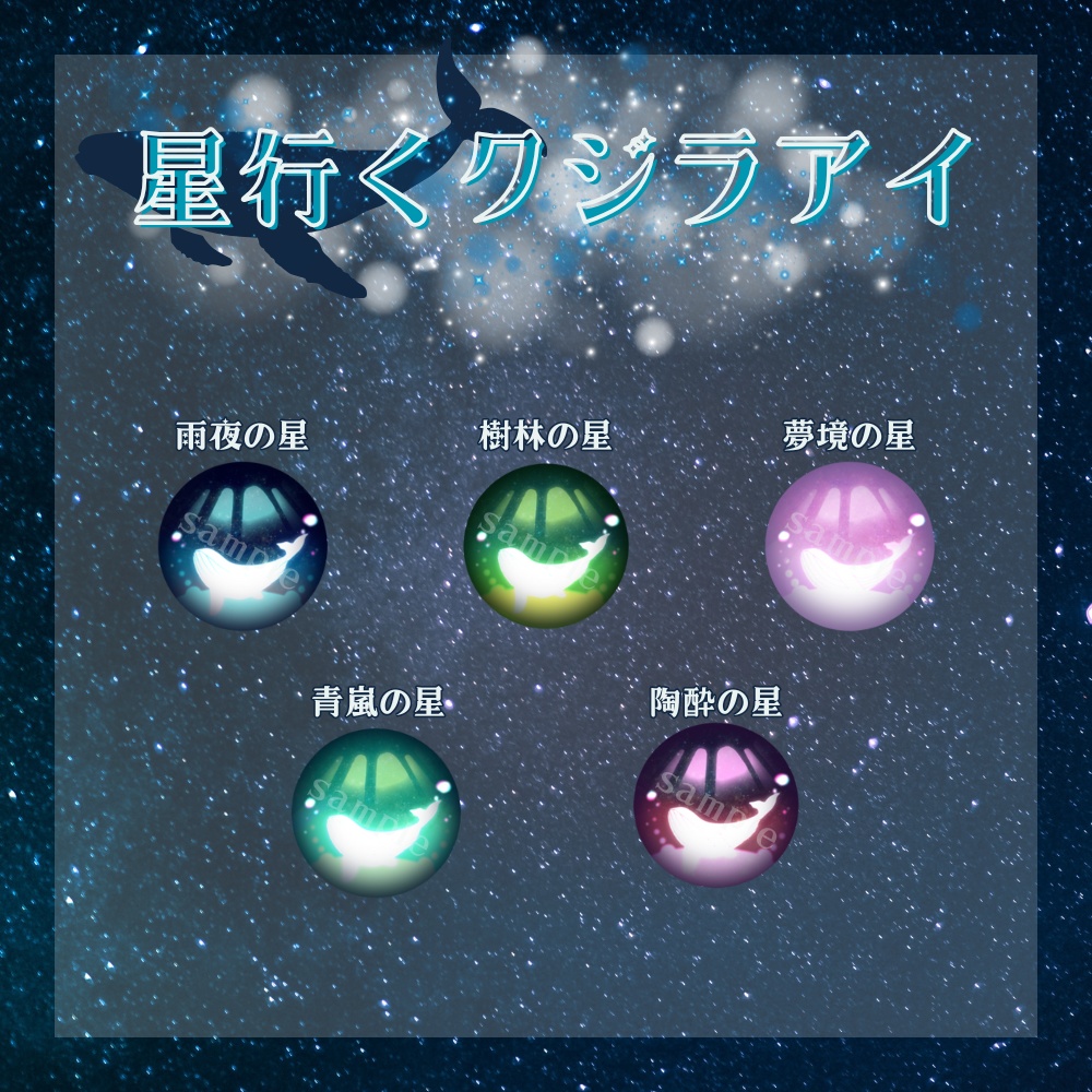 星行くクジラアイ