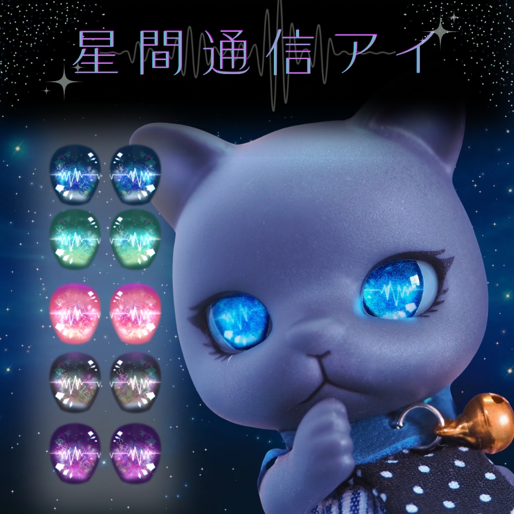 星間通信アイ