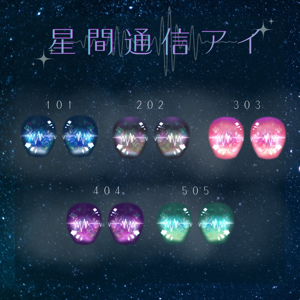 星間通信アイ