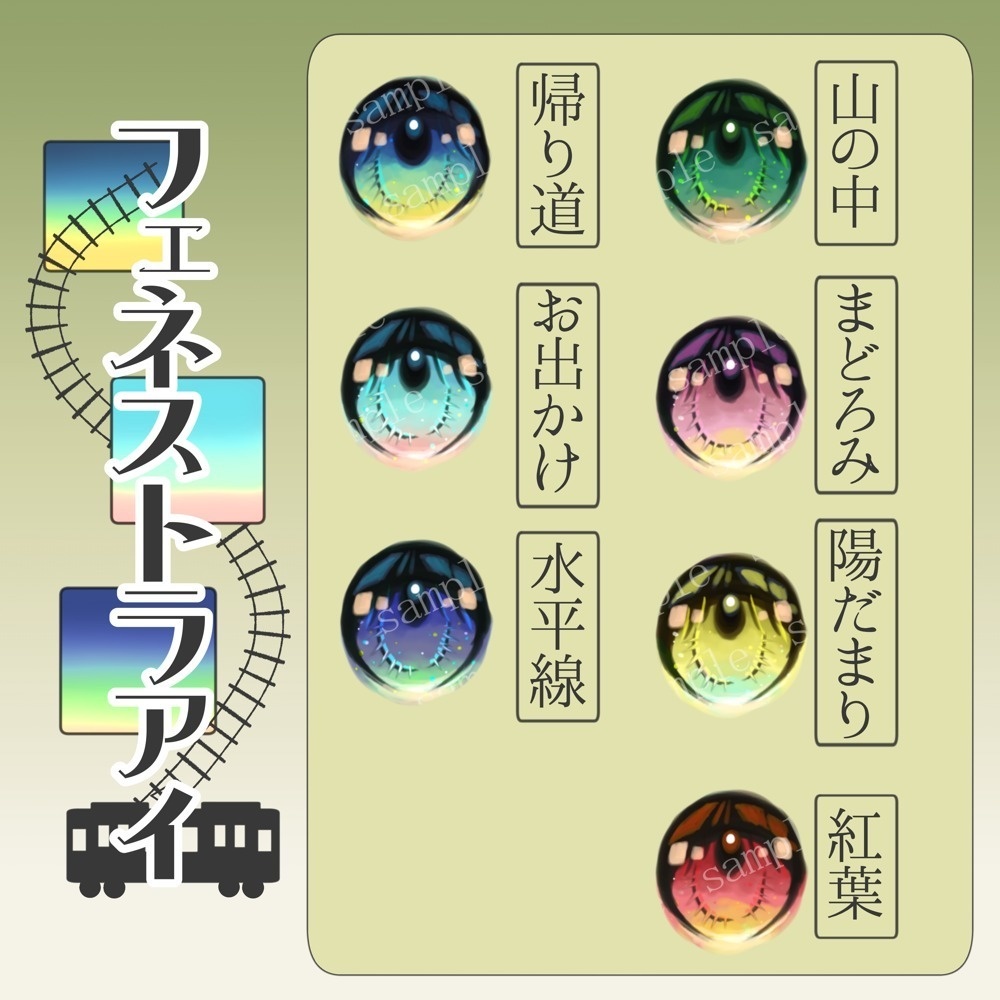 フェネストラアイ