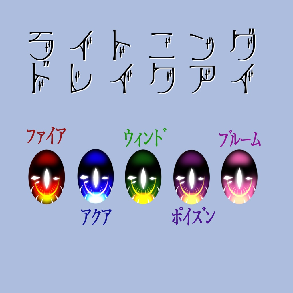 ライトニングドレイクアイ