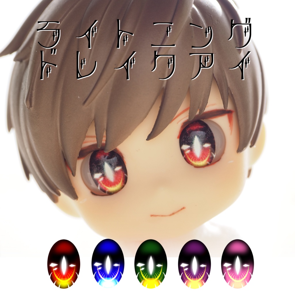 ライトニングドレイクアイ