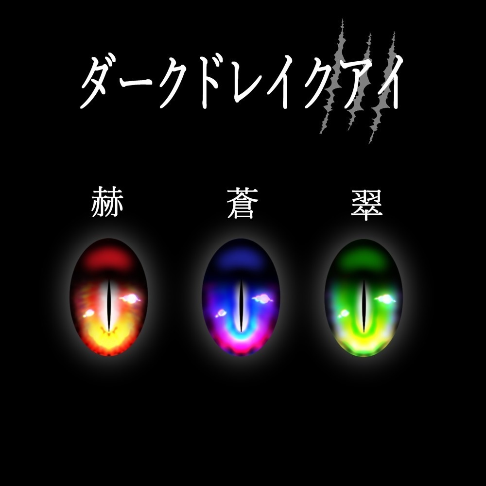 ダークドレイクアイ