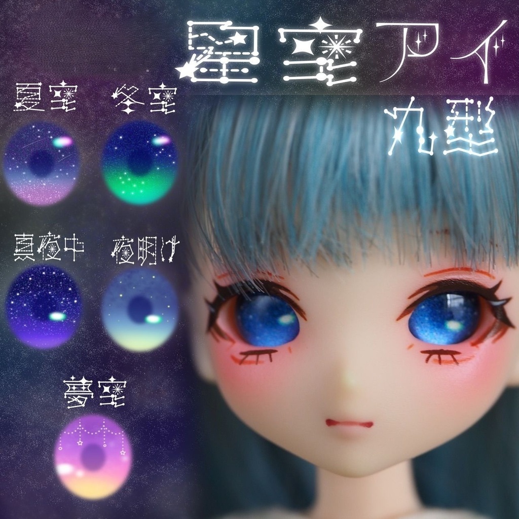 星空アイ