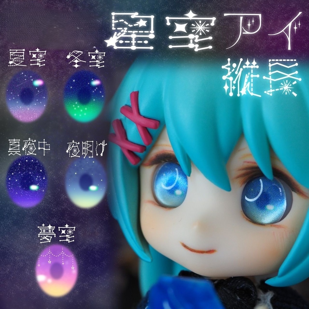 星空アイ