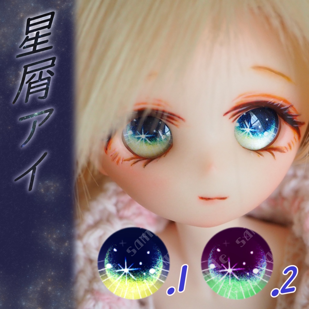 星屑アイ