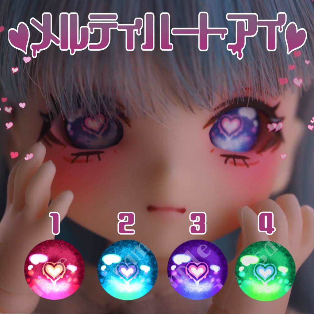 メルティーハートアイ