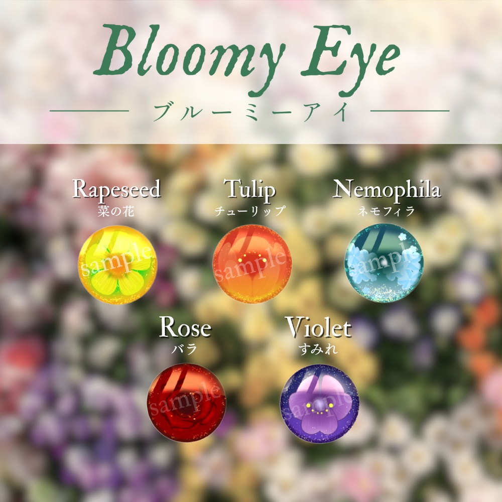 ブルーミーアイ