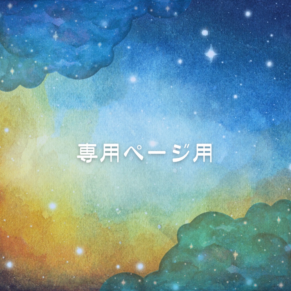 専用ページ用枠